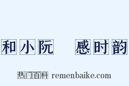 和小阮沇感时韵是什么意思的图片